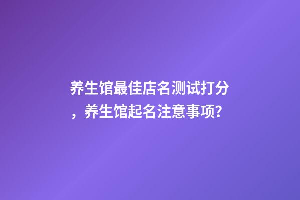 养生馆最佳店名测试打分，养生馆起名注意事项？-第1张-店铺起名-玄机派