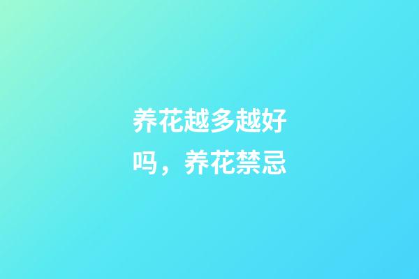 养花越多越好吗，养花禁忌