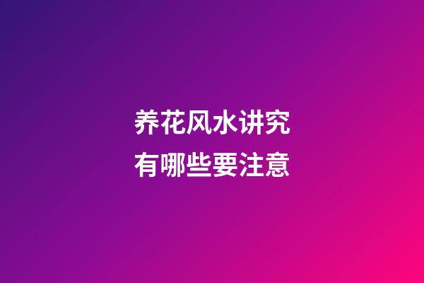 养花风水讲究有哪些要注意