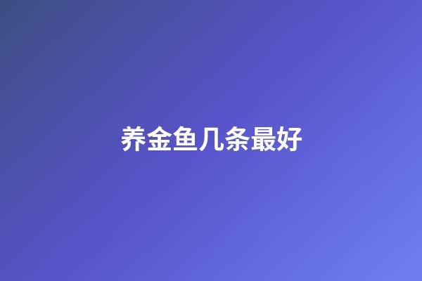 养金鱼几条最好