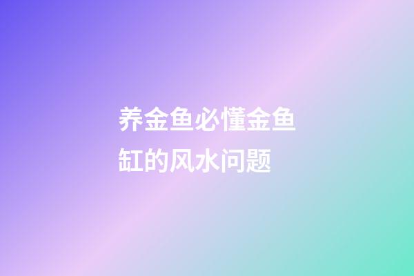 养金鱼必懂金鱼缸的风水问题