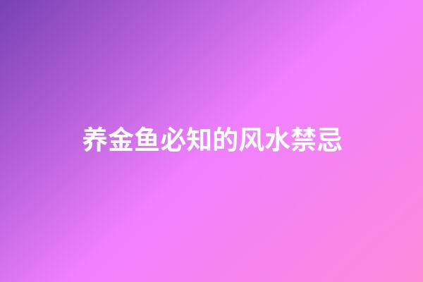 养金鱼必知的风水禁忌