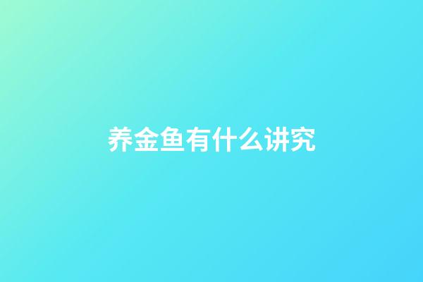 养金鱼有什么讲究