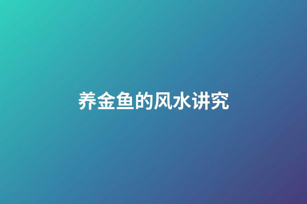 养金鱼的风水讲究