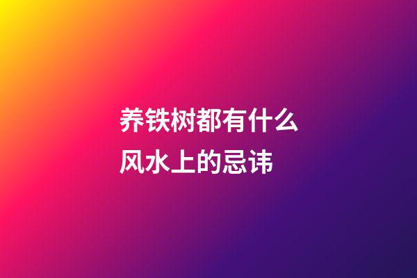 养铁树都有什么风水上的忌讳