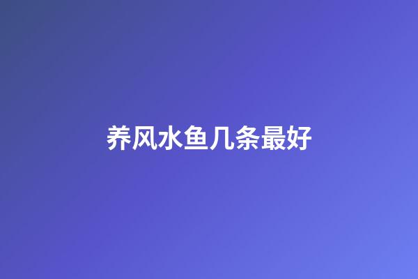 养风水鱼几条最好