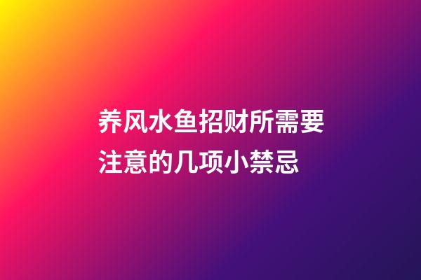 养风水鱼招财所需要注意的几项小禁忌