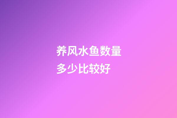 养风水鱼数量多少比较好