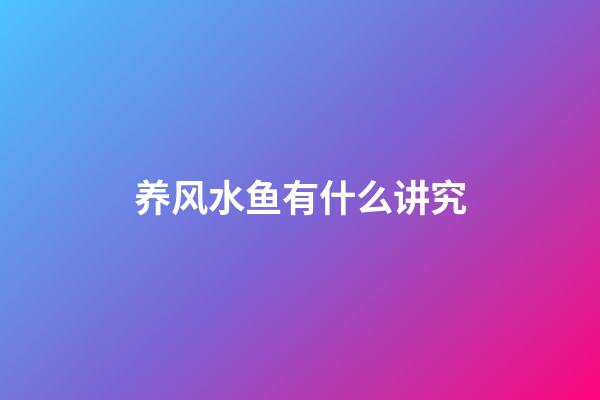 养风水鱼有什么讲究