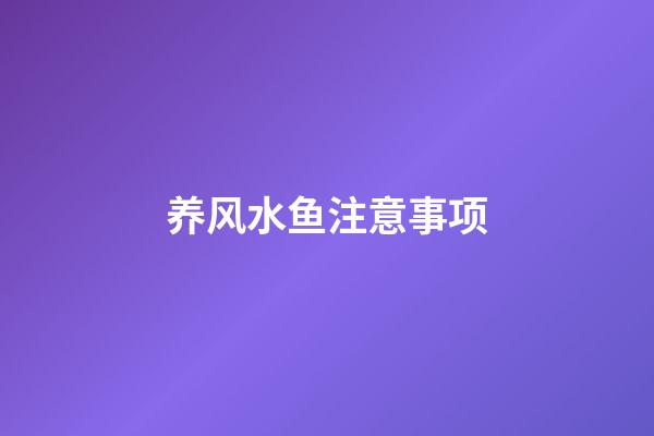 养风水鱼注意事项
