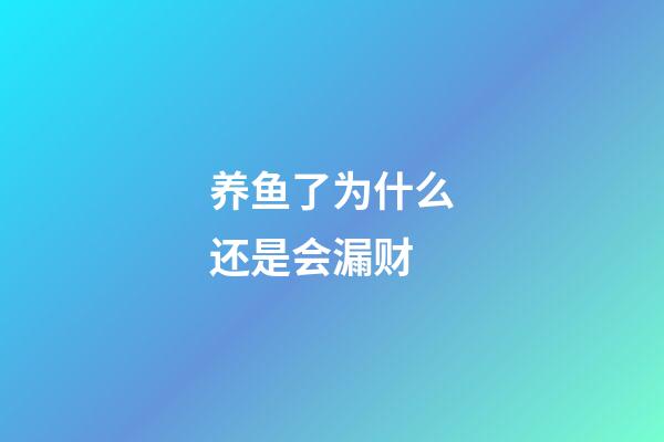 养鱼了为什么还是会漏财