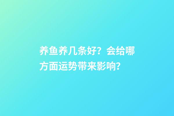 养鱼养几条好？会给哪方面运势带来影响？