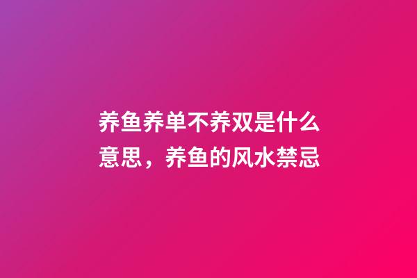 养鱼养单不养双是什么意思，养鱼的风水禁忌