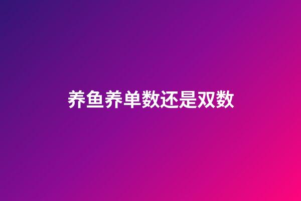 养鱼养单数还是双数