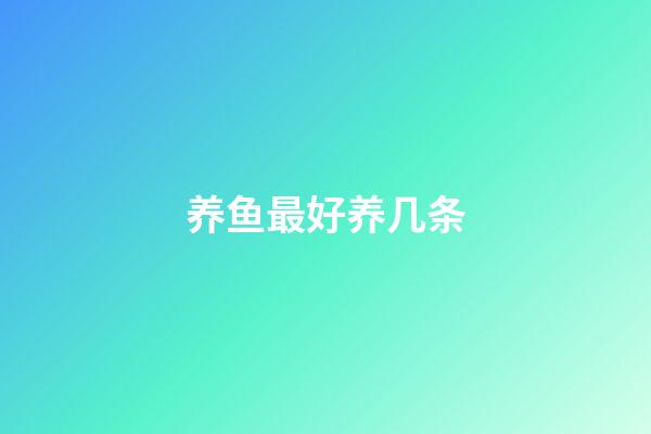 养鱼最好养几条