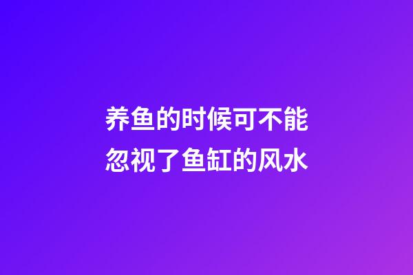 养鱼的时候可不能忽视了鱼缸的风水
