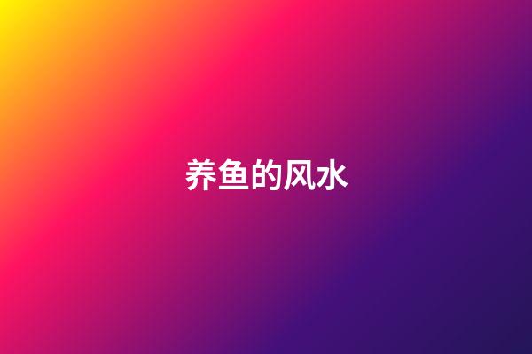 养鱼的风水