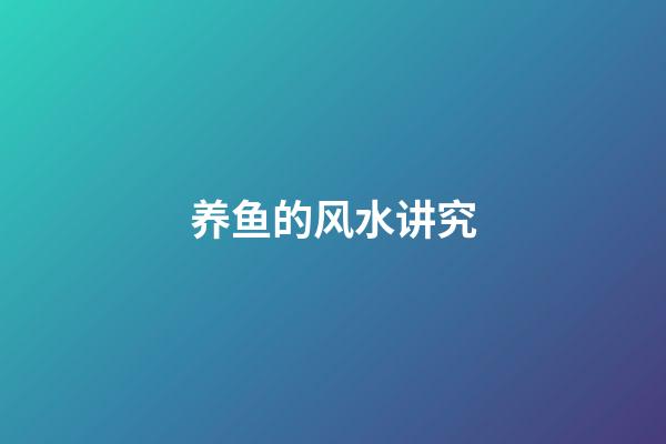 养鱼的风水讲究
