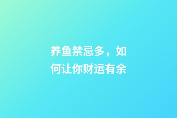 养鱼禁忌多，如何让你财运有余