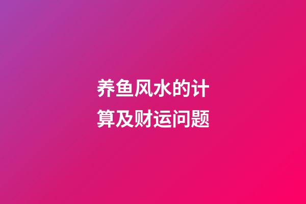 养鱼风水的计算及财运问题