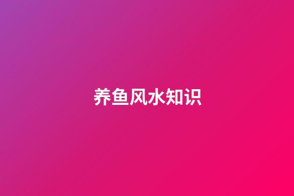 养鱼风水知识