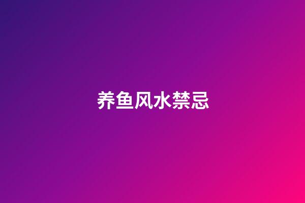 养鱼风水禁忌