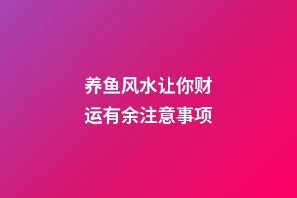 养鱼风水让你财运有余注意事项