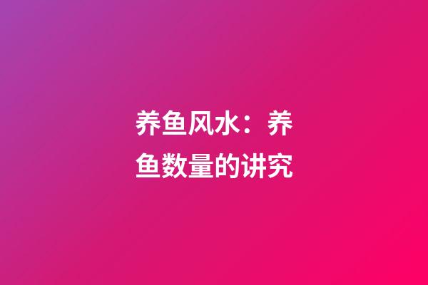 养鱼风水：养鱼数量的讲究