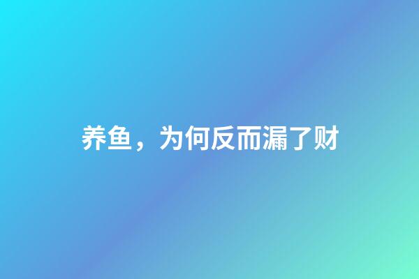 养鱼，为何反而漏了财