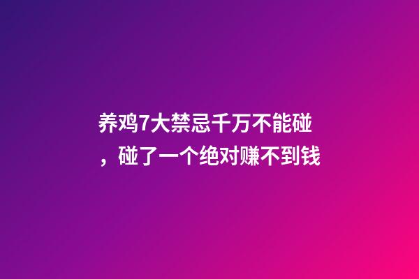 养鸡7大禁忌千万不能碰，碰了一个绝对赚不到钱