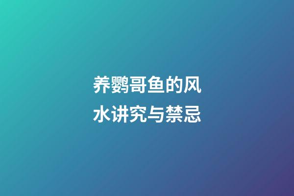 养鹦哥鱼的风水讲究与禁忌
