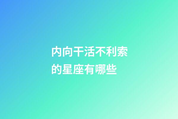 内向干活不利索的星座有哪些-第1张-星座运势-玄机派