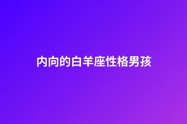 内向的白羊座性格男孩-第1张-星座运势-玄机派