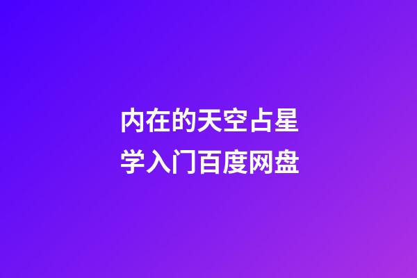 内在的天空占星学入门百度网盘-第1张-星座运势-玄机派