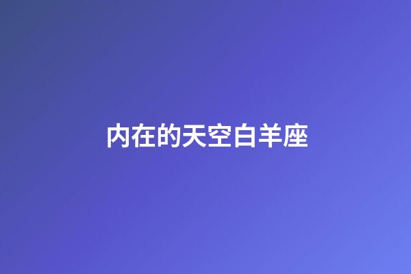 内在的天空白羊座-第1张-星座运势-玄机派