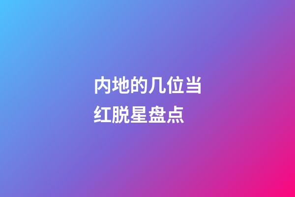内地的几位当红脱星盘点-第1张-星座运势-玄机派