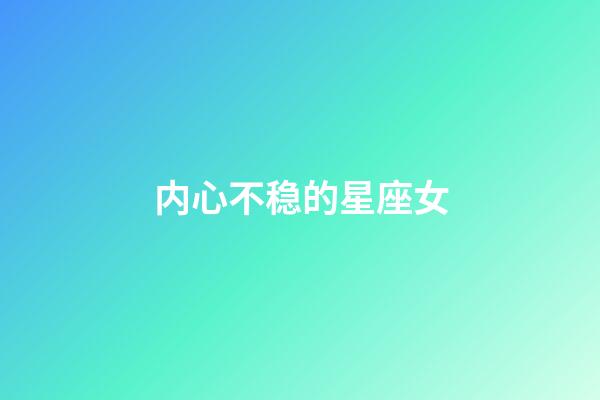 内心不稳的星座女-第1张-星座运势-玄机派