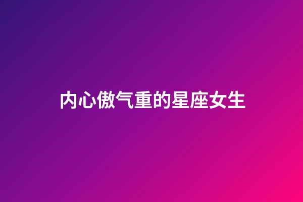 内心傲气重的星座女生