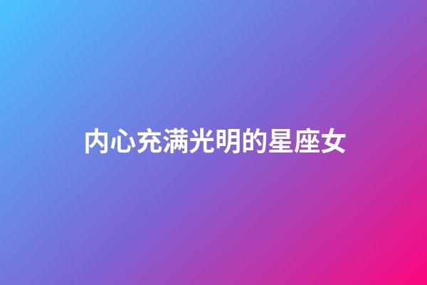 内心充满光明的星座女-第1张-星座运势-玄机派