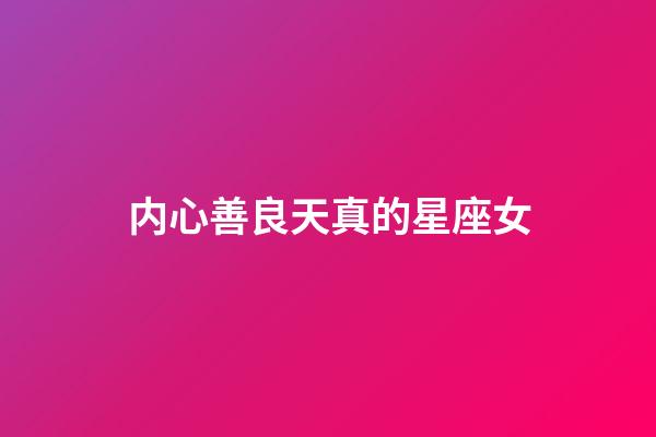 内心善良天真的星座女-第1张-星座运势-玄机派