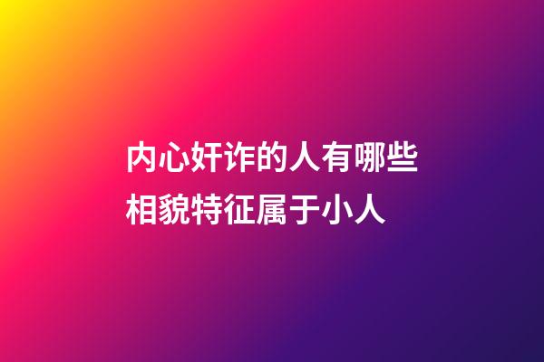 内心奸诈的人有哪些相貌特征属于小人