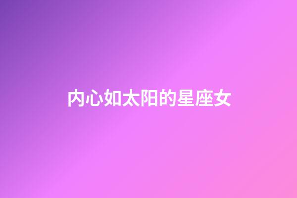 内心如太阳的星座女-第1张-星座运势-玄机派