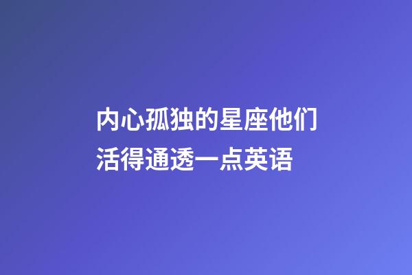 内心孤独的星座他们活得通透一点英语-第1张-星座运势-玄机派