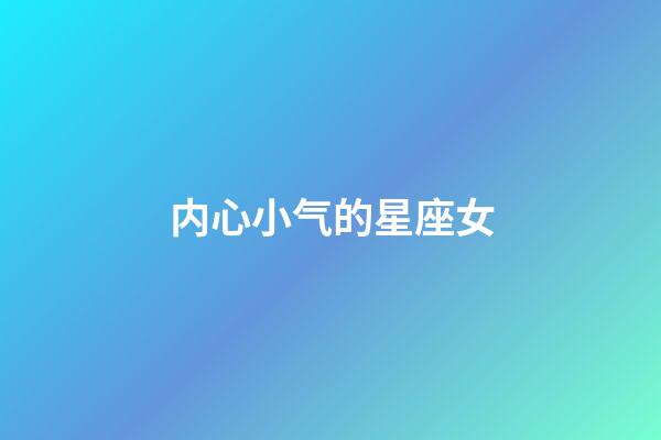 内心小气的星座女-第1张-星座运势-玄机派