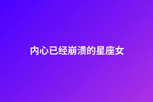 内心已经崩溃的星座女-第1张-星座运势-玄机派