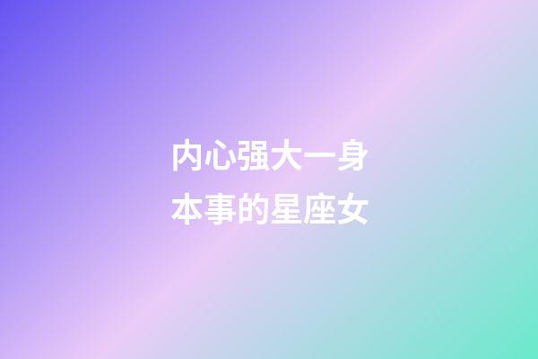 内心强大一身本事的星座女-第1张-星座运势-玄机派