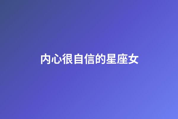 内心很自信的星座女-第1张-星座运势-玄机派