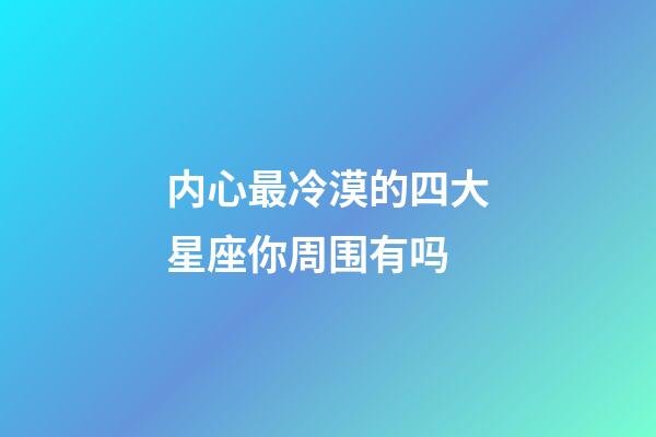 内心最冷漠的四大星座你周围有吗-第1张-星座运势-玄机派