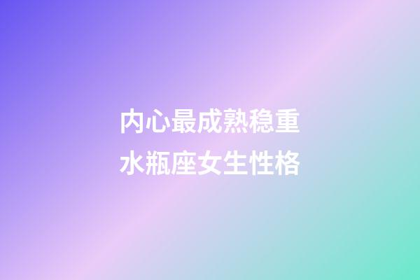 内心最成熟稳重水瓶座女生性格-第1张-星座运势-玄机派