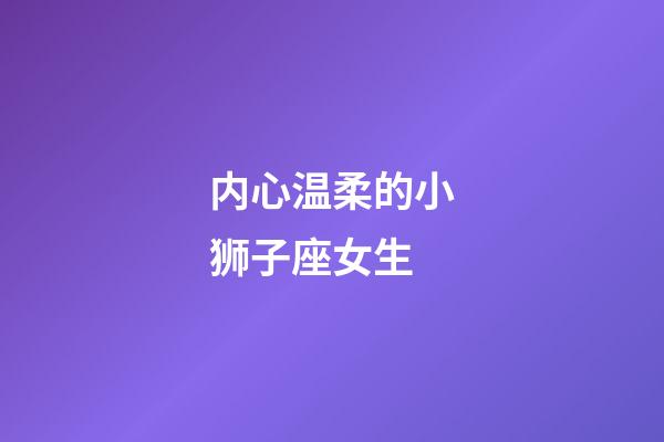 内心温柔的小狮子座女生-第1张-星座运势-玄机派